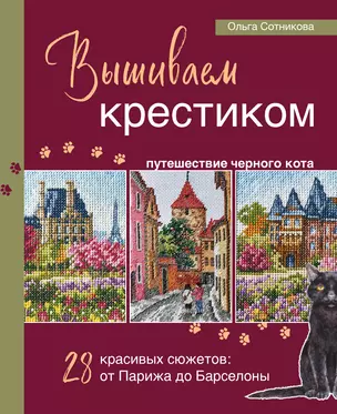 Вышиваем крестиком путешествие черного кота. 28 красивых сюжетов: от Парижа до Барселоны — 3067790 — 1