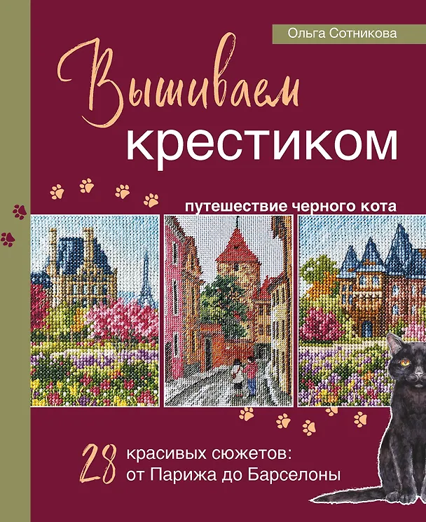 Книга Вышиваем крестиком путешествие черного кота. 28 красивых сюжетов: от Парижа до Барселоны (Ольга Сотникова) — 1