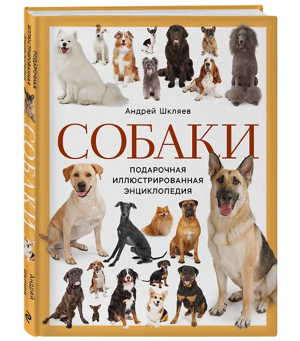 Книга Собаки. Подарочная иллюстрированная энциклопедия (новое оформление) (Андрей Шкляев) — 4