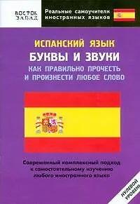 Книга Испанский язык. Буквы и звуки. Как правильно прочесть и произнести любое слово. Нулевой уровень (А. Шимкович)