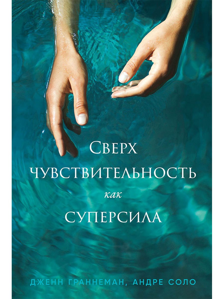 

Сверхчувствительность как суперсила