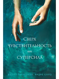 Сверхчувствительность как суперсила