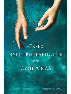 Сверхчувствительность как суперсила