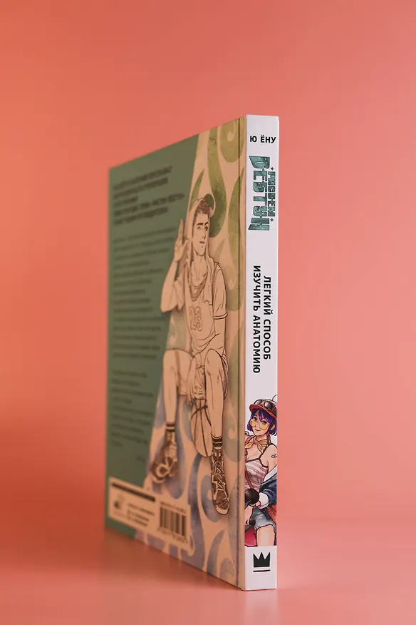 Книга Рисуем вебтун: Легкий способ изучить анатомию (Ён У Ю) — 9