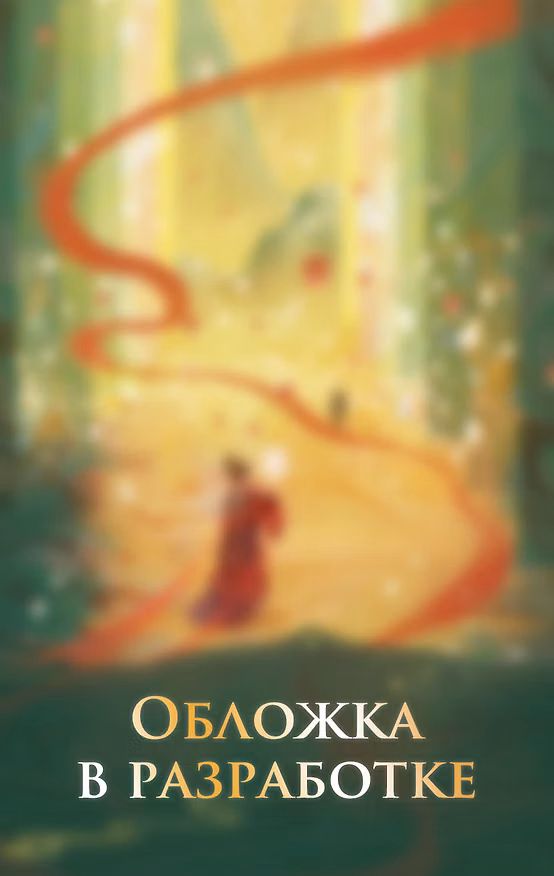 Книга Какой скандал! Том 1 (Ци Инцзюнь) — 1