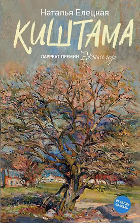 Книга Киштама (Наталья Елецкая)