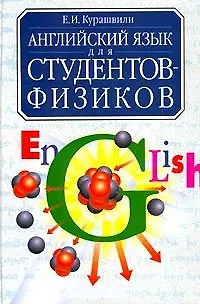 Книга Английский язык для студентов физиков (Е.И. Курашвили) — 2