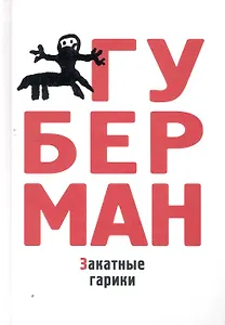 Закатные гарики