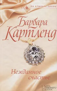 Нежданное счастье