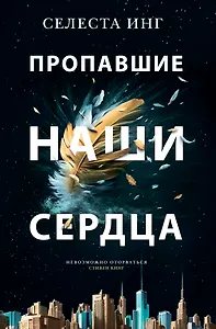 Пропавшие наши сердца: Роман