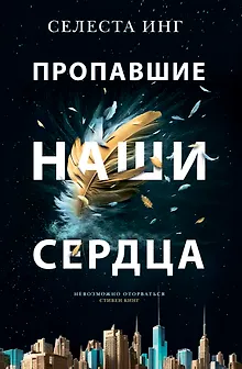 Пропавшие наши сердца: Роман