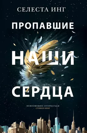 Пропавшие наши сердца: Роман — 2981638 — 1