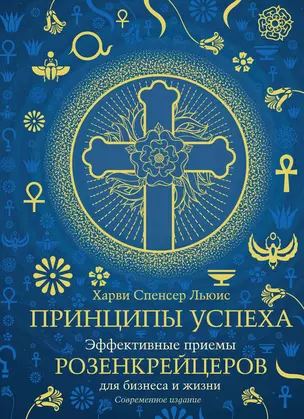 Принципы успеха. Эффективные приемы розенкрейцеров для бизнеса и жизни — 3020561 — 1