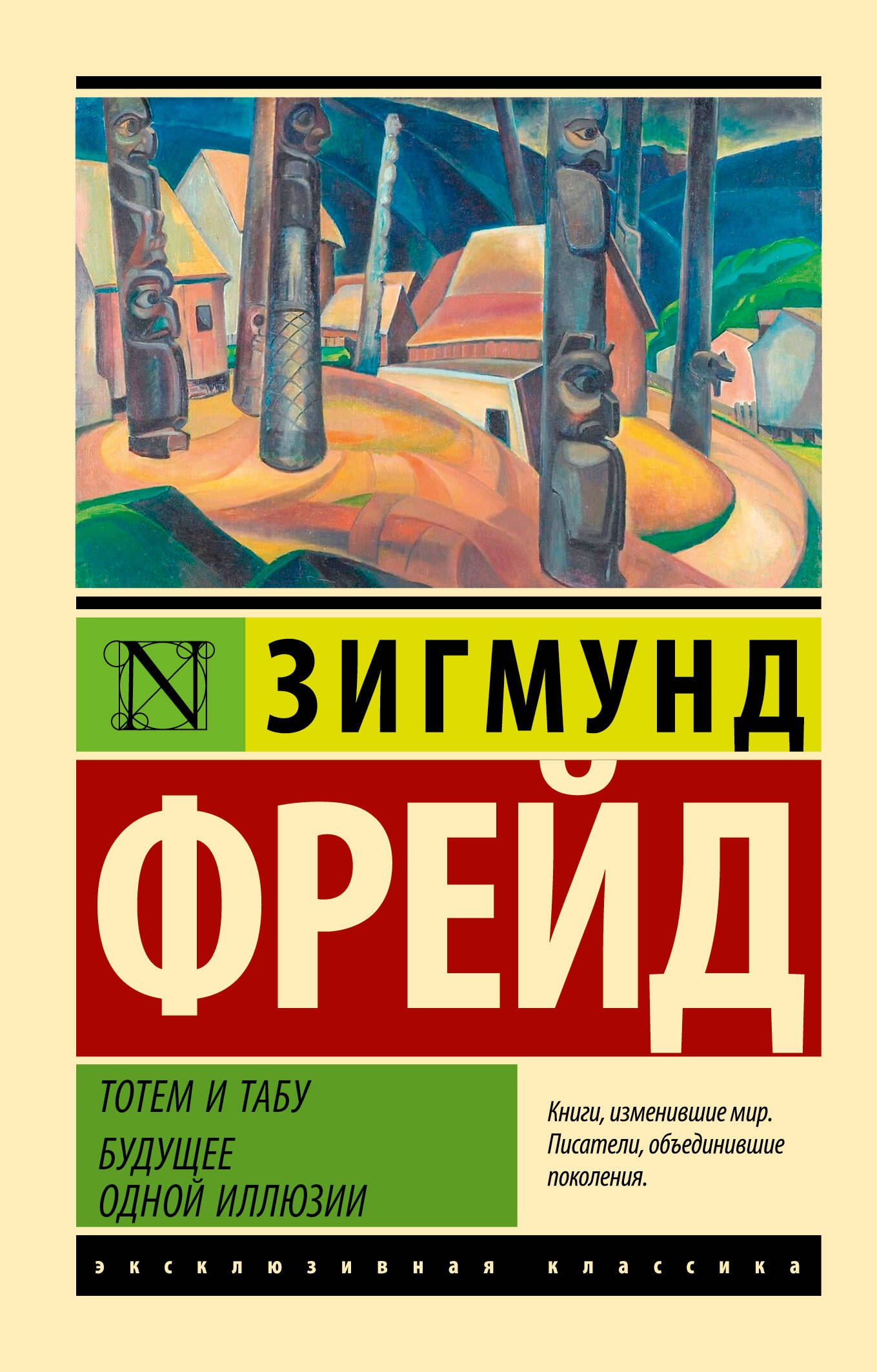 

Тотем и табу. Будущее одной иллюзии