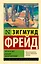 Тотем и табу. Будущее одной иллюзии — 2964927 — 1