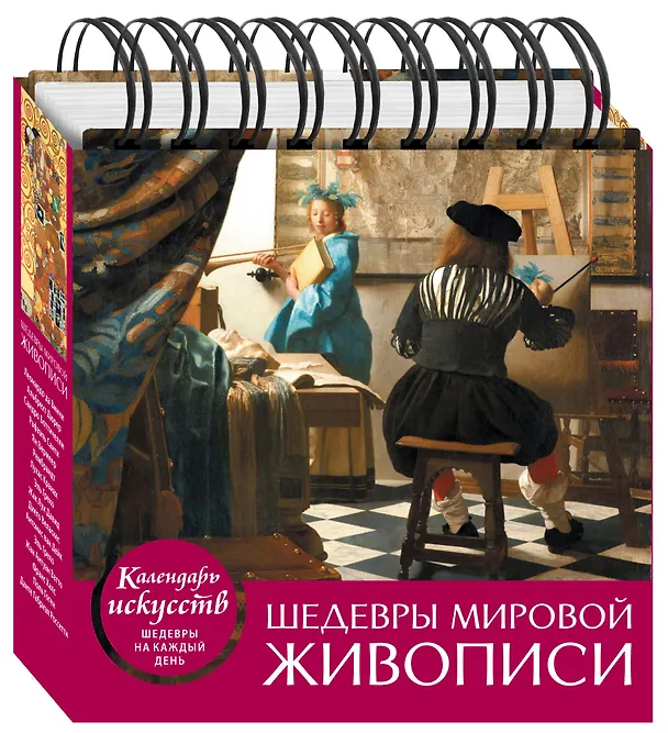 Книга Шедевры мировой живописи (календарь настольный) () — 4