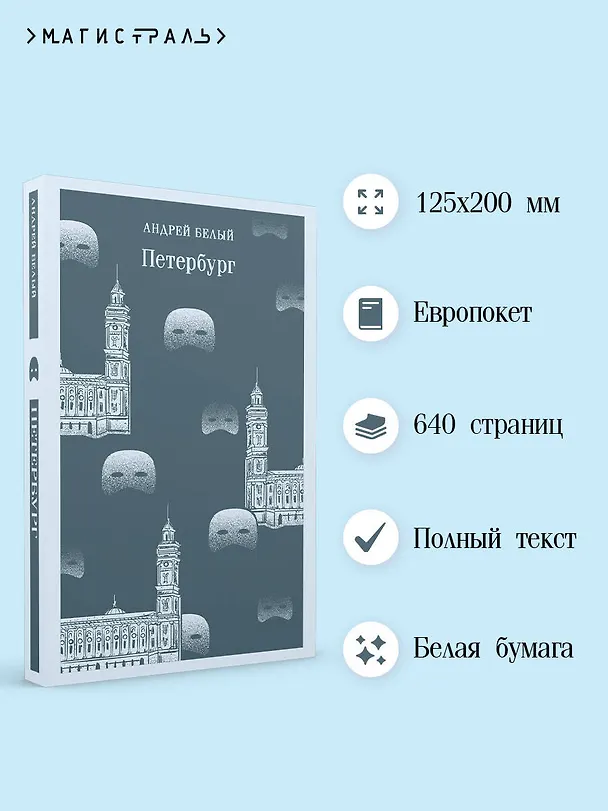 Книга Петербург (Андрей Белый) — 7