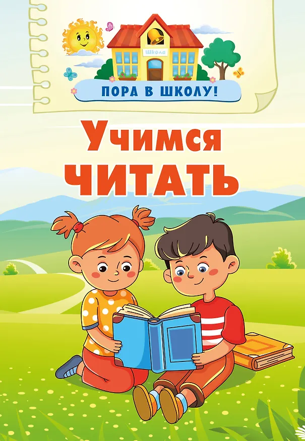 Книга Учимся читать (Валентина Дмитриева) — 7
