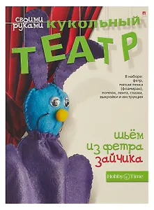 Набор для творчества, HOBBY TIME, Шьем из фетра. Кукольный театр своими руками Зайчик