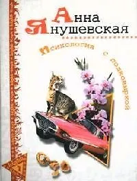 Психология с подковыркой