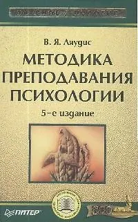 Книга Методика преподавания психологии. 5-е изд. ()