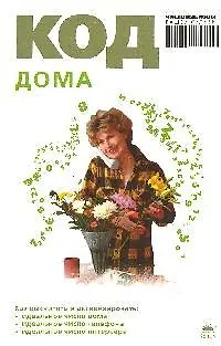 Книга Код дома (Анна Браун) — 1