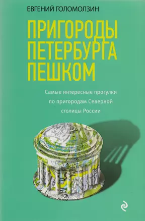 Пригороды Петербурга пешком. Самые интересные прогулки по пригородам Северной столицы России — 2605606 — 1