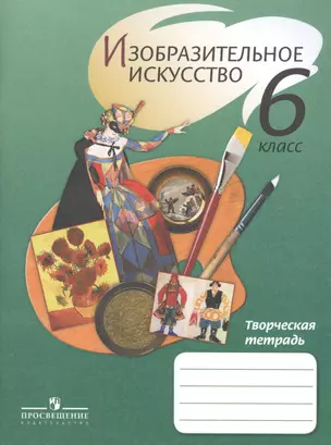 ИЗО 6 кл. Творческая тетрадь. /Ершова — 2615342 — 1