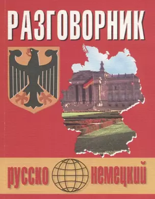 Русско-немецкий разговорник (м) (Бара) — 2647259 — 1