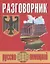 Русско-немецкий разговорник (м) (Бара) — 2647259 — 1