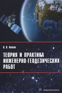 Теория и практика инженерно-геодезических работ