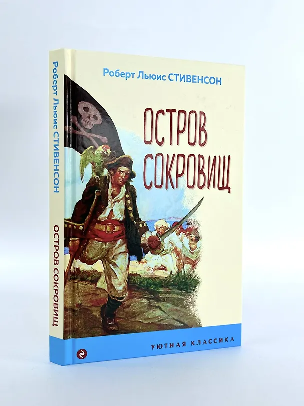Книга Остров Сокровищ (Роберт Льюис Стивенсон) — 7