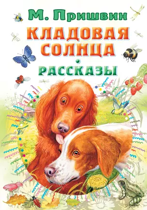 Кладовая солнца. Рассказы — 2877036 — 1