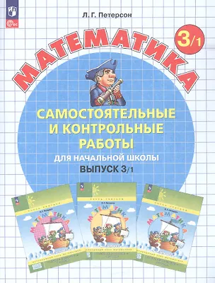 Книга Самостоятельные и контрольные работы по математике для начальной школы. 3 класс. Выпуск 3. Вариант 1 (Людмила Петерсон)