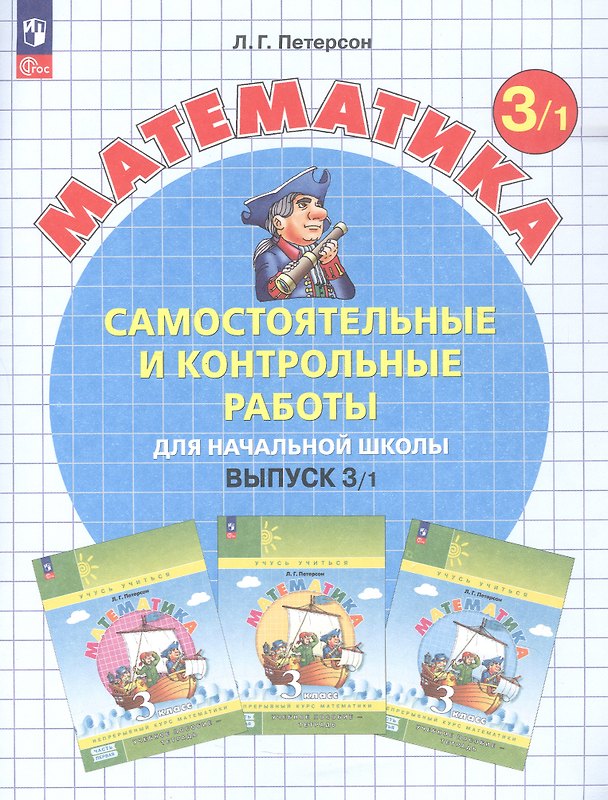 Книга Самостоятельные и контрольные работы по математике для начальной школы. 3 класс. Выпуск 3. Вариант 1 (Людмила Петерсон) — 1