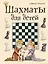 Шахматы для детей — 2466526 — 1