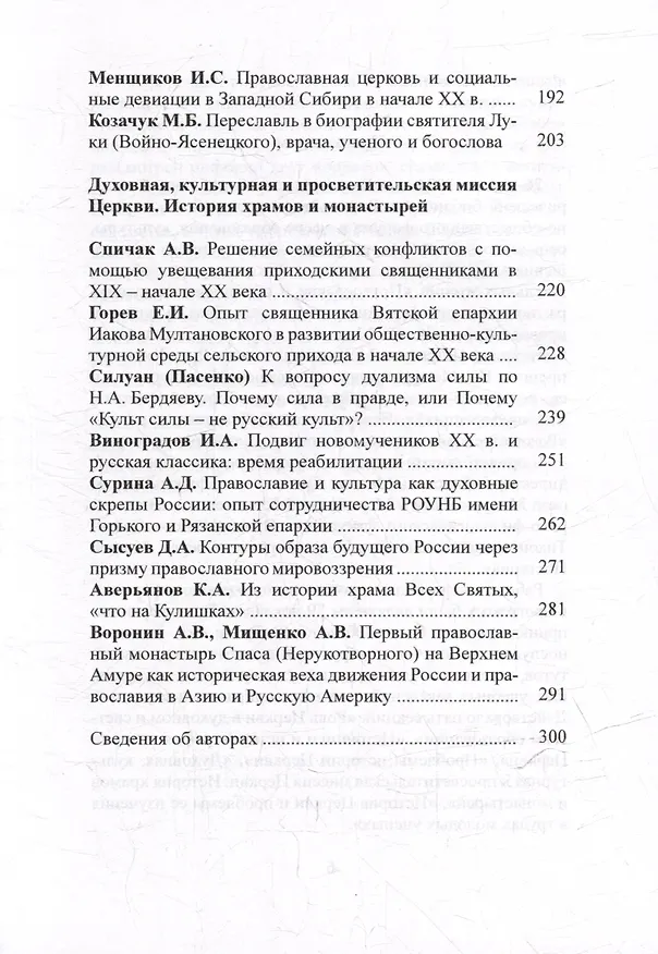 Книга Церковь и ее история в науке и образовании. Материалы III международной конференции. XXXII Международные Рождественские образовательные чтения «Православие и отечественная культура: потери и приобретения минувшего, образ будущего» (М. Башмаков) — 4