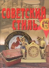 Советский стиль