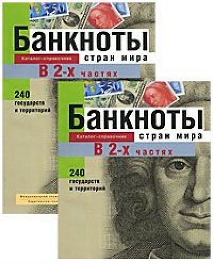 Книга Банкноты стран мира Денежное обращение Каталог-справочник 2001 ч.1 () — 1