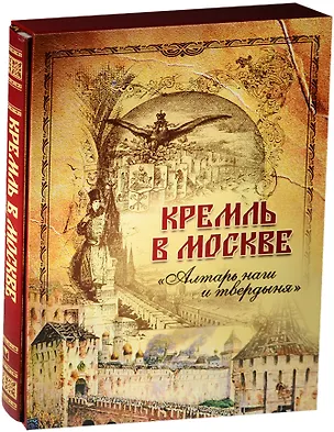 Книга Кремль в Москве. Алтарь наш и твердыня (короб) (М.П. Фабрициус)