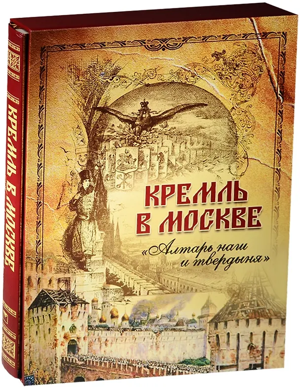 Книга Кремль в Москве. Алтарь наш и твердыня (короб) (М.П. Фабрициус) — 1