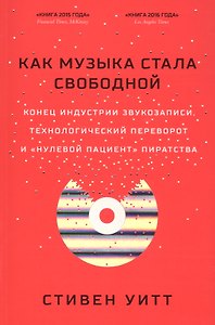 Как музыка стала свободной