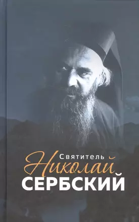 Святитель Николай Сербский — 2580731 — 1