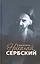 Святитель Николай Сербский — 2580731 — 1