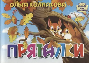 Картон.Пряталки (0+)