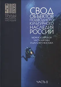 Свод объектов подводного культурного наследия России. Моря российской части Арктики и Дальнего Востока. Часть 2
