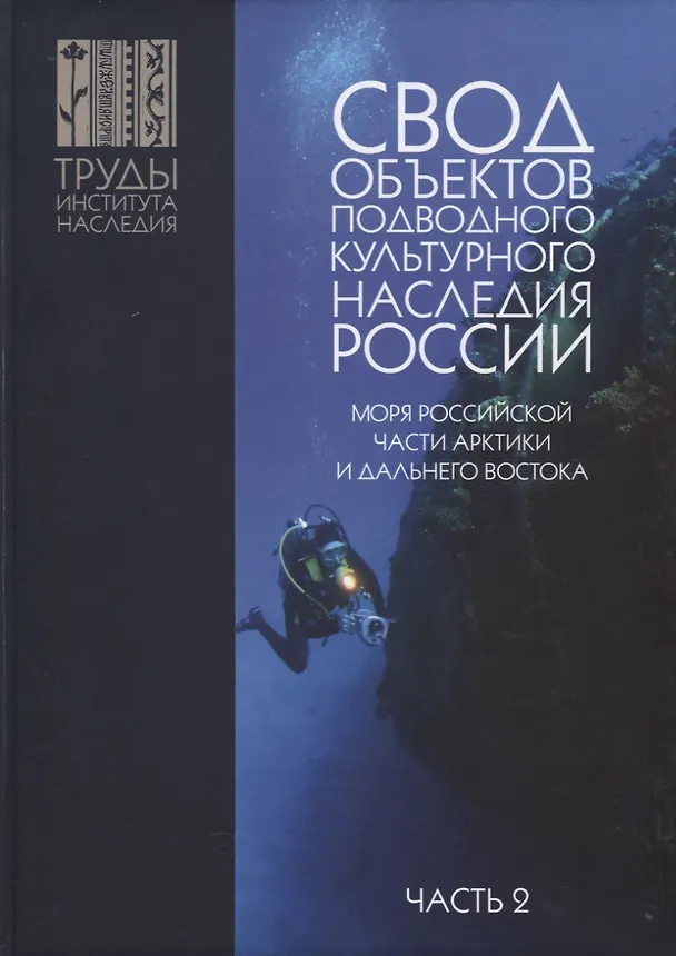 Книга Свод объектов подводного культурного наследия России. Моря российской части Арктики и Дальнего Востока. Часть 2 (Александр Окороков) — 1