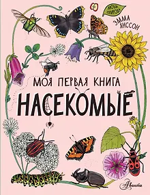Насекомые