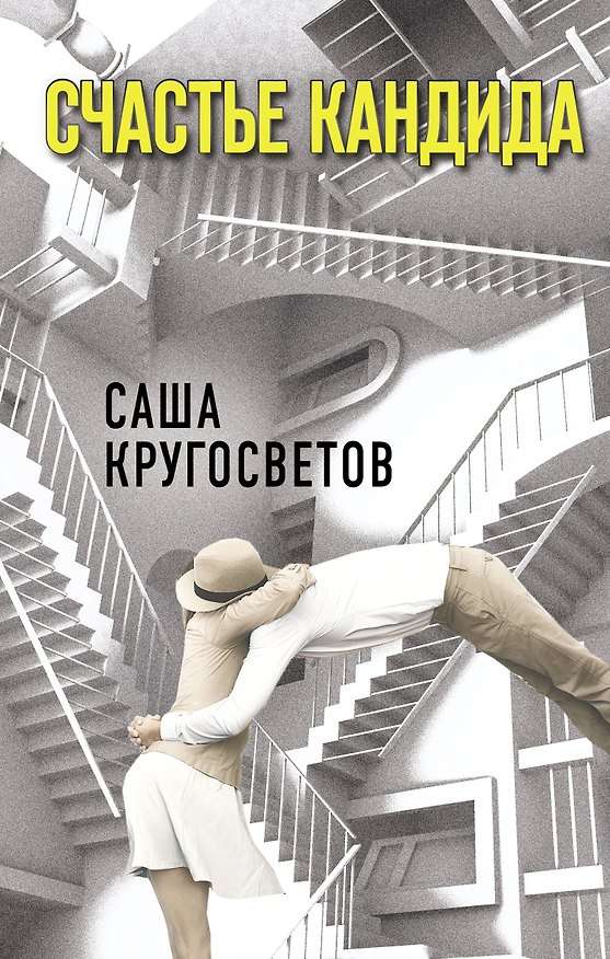 Книга Счастье Кандида (Саша Кругосветов) — 1