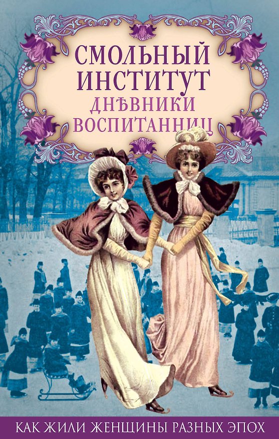Книга Смольный институт. Дневники воспитанниц () — 1